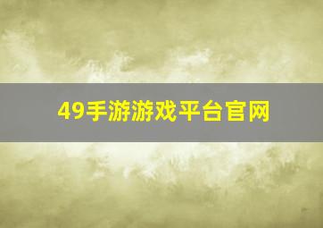49手游游戏平台官网