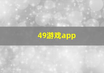 49游戏app