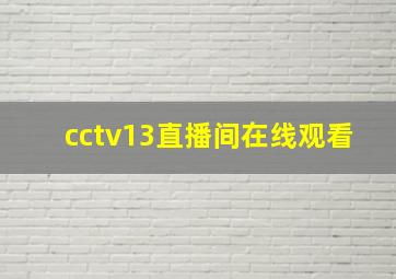 cctv13直播间在线观看