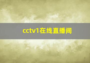cctv1在线直播间