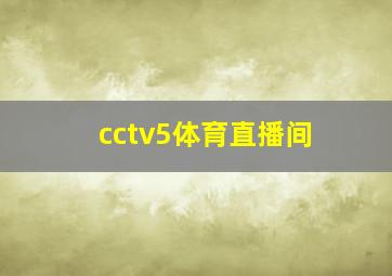 cctv5体育直播间
