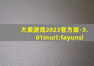 大奥游戏2023官方版-3.01Inurl:fayunsi