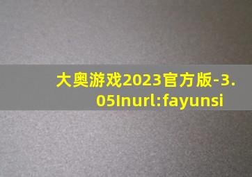 大奥游戏2023官方版-3.05Inurl:fayunsi