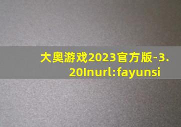 大奥游戏2023官方版-3.20Inurl:fayunsi