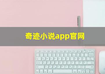奇迹小说app官网