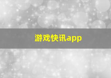 游戏快讯app