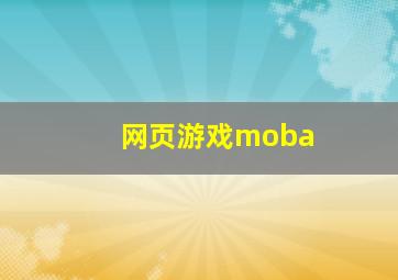 网页游戏moba